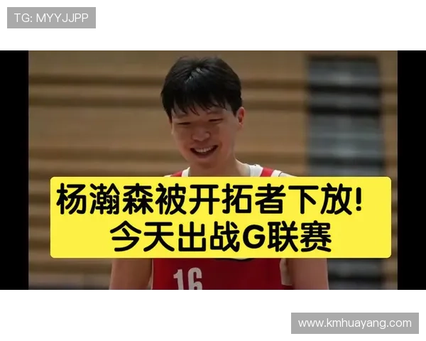 开拓者下放杨瀚森征战G联赛